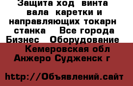 Защита ход. винта, вала, каретки и направляющих токарн. станка. - Все города Бизнес » Оборудование   . Кемеровская обл.,Анжеро-Судженск г.